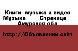 Книги, музыка и видео Музыка, CD - Страница 2 . Амурская обл.